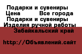 Подарки и сувениры › Цена ­ 350 - Все города Подарки и сувениры » Изделия ручной работы   . Забайкальский край